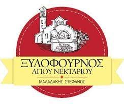 Ξυλόφουρνος Αγίου Νεκταρίου